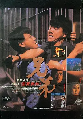 兄弟（1986）海报