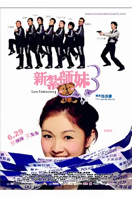 新扎师妹3（普通话版）海报