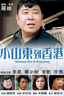 小山東到香港海报