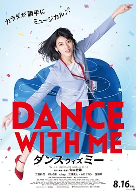 与我跳舞 (2019)海报
