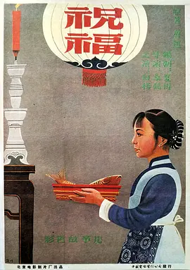 祝福（1956）海报