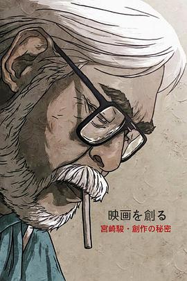 映画大师宫崎骏 创作的秘密海报