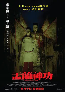 盂兰神功（普通话版）海报