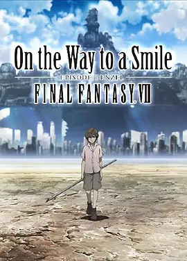 最终幻想7：通向微笑之路 丹泽尔篇海报