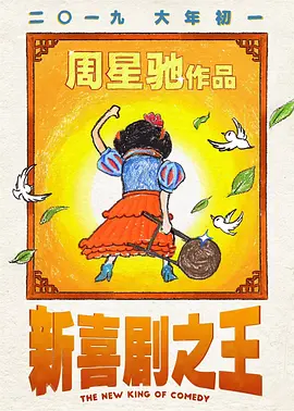 新喜剧之王(粤语版)海报