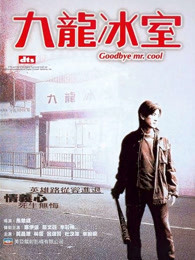 九龙冰室（2001）海报