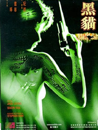 黑猫（1991）海报