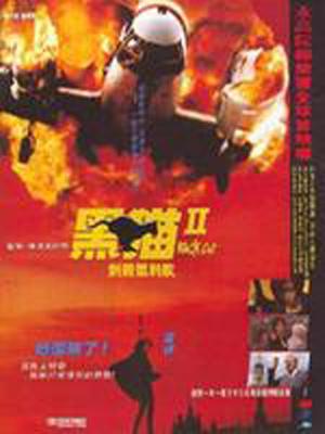 黑猫II：刺杀叶利钦 粤语海报