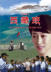 西藏班海报