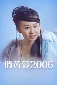 俏黄蓉2006海报