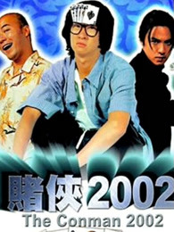 赌侠2002（粤语）海报