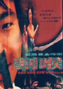 香港强奸奇案之割喉海报