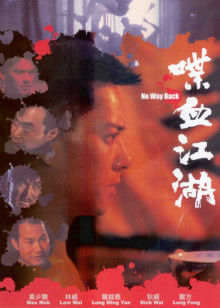 喋血江湖1990海报