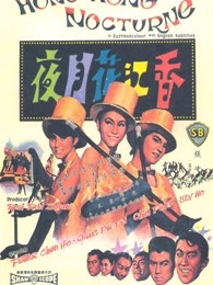 香江花月夜（1967）海报
