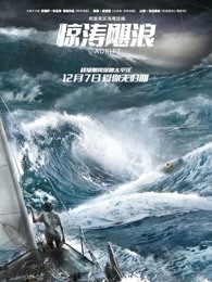 惊涛飓浪（普通话）海报