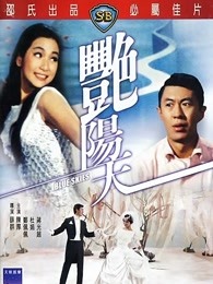 艳阳天（1967）海报