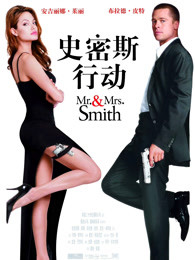 史密斯夫妇（普通话）海报