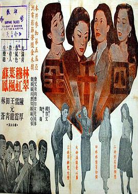 四千金1957海报