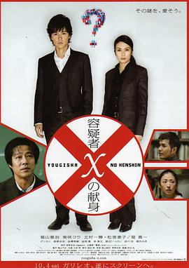 嫌疑人X的献身2008海报