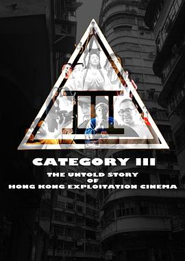 三级片：香港剥削电影不为人知的故事海报