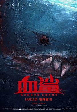 血鲨2020海报
