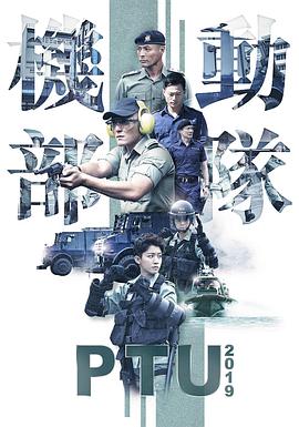 机动部队2019粤语海报