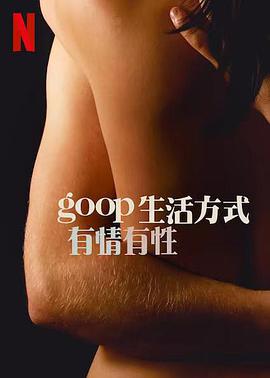 GOOP生活方式：有情有性第一季海报