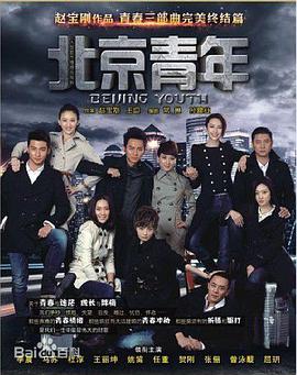 北京青年海报