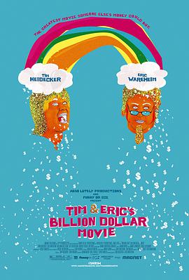 提姆和艾瑞克的十亿美元大电影海报