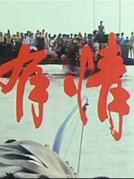 天若有情（1992）海报