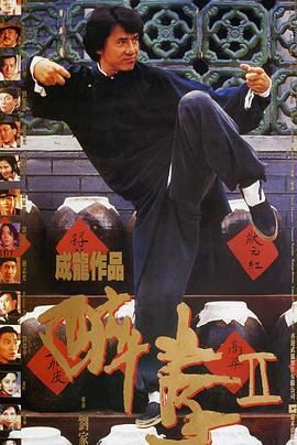 醉拳2粤语版海报