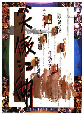 笑傲江湖1990海报
