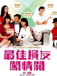 最佳损友闯情关（1989）海报