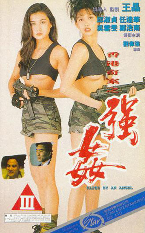 香港奇案之强奸海报