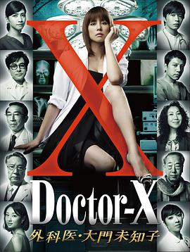 X医生：外科医生大门未知子第一季海报