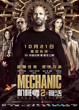 机械师2：复活(双语字幕)海报