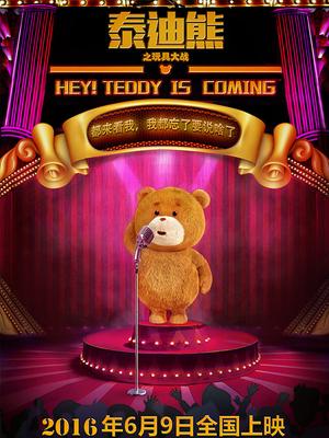 泰迪熊之玩具大战海报