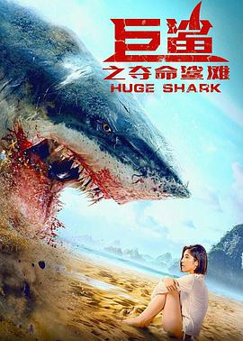 巨鲨之夺命鲨滩海报