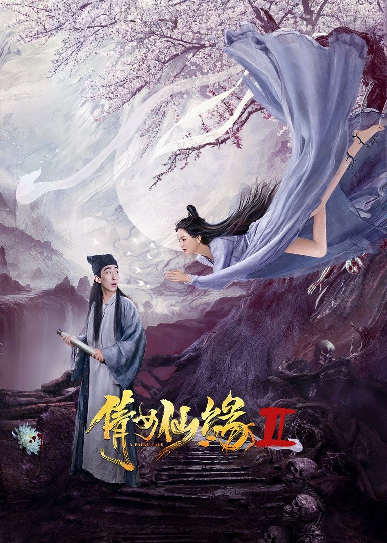 倩女仙缘2海报