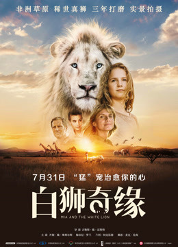 白狮奇缘（普通话）海报