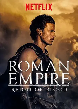 罗马帝国：鲜血的统治 第一季海报