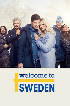 欢迎来到瑞典 第二季海报