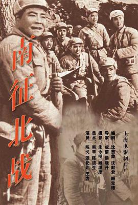 南征北战1952海报