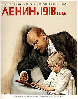 列宁在一九一八海报