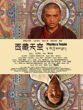 西藏天空海报
