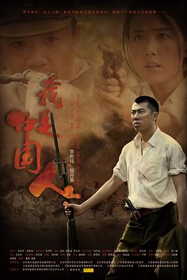 我是中国人2011海报