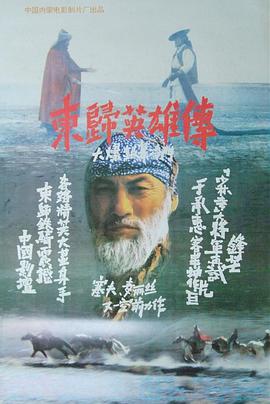 东归英雄传1993海报