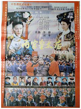 两宫皇太后海报