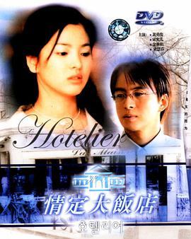 情定大饭店2001海报