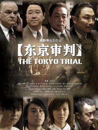 东京审判2006海报